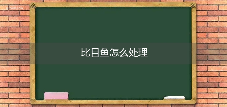 比目鱼怎么处理