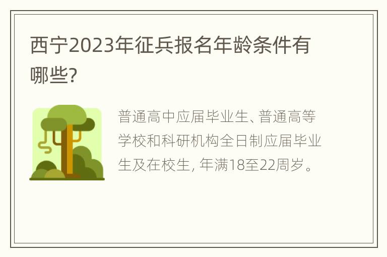 西宁2023年征兵报名年龄条件有哪些？