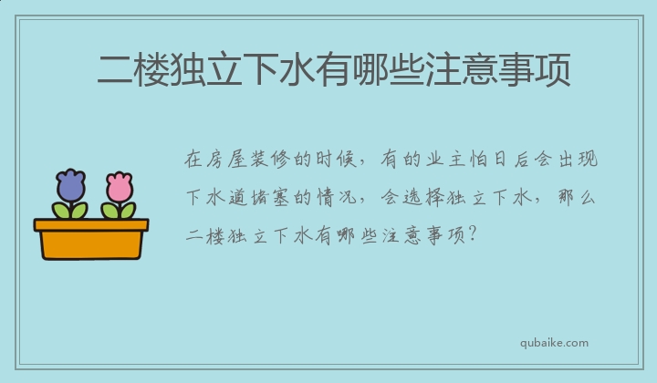 二楼独立下水有哪些注意事项