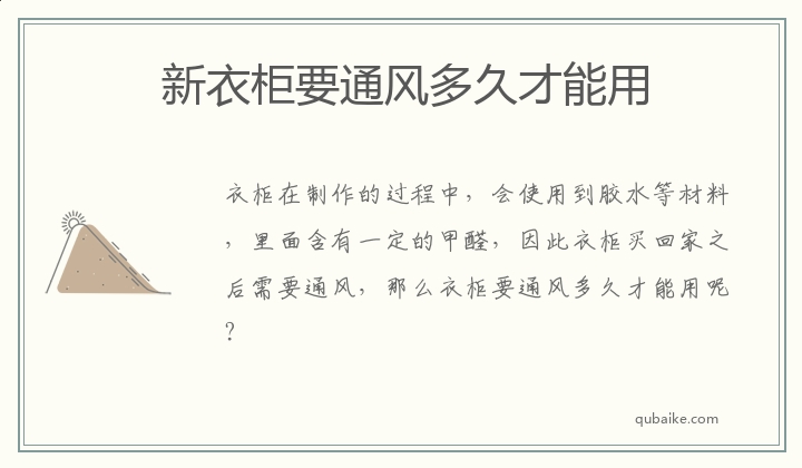 新衣柜要通风多久才能用