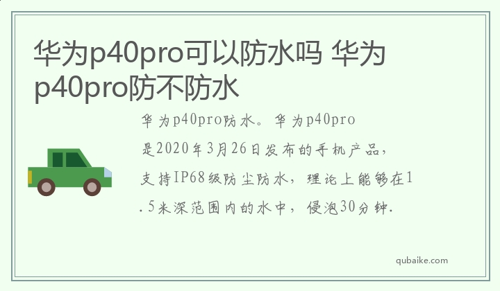 华为p40pro可以防水吗 华为p40pro防不防水