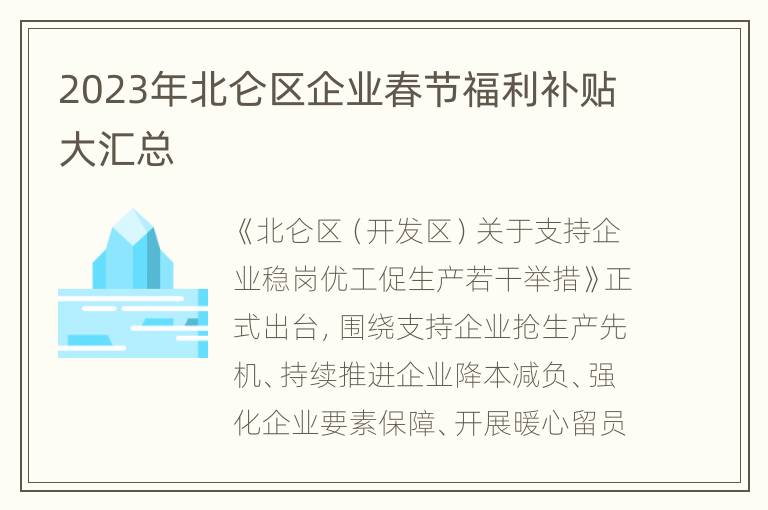 2023年北仑区企业春节福利补贴大汇总