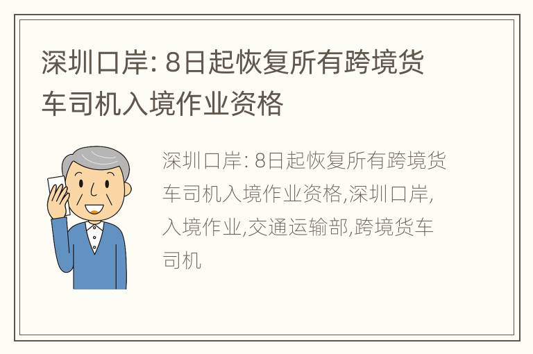 深圳口岸：8日起恢复所有跨境货车司机入境作业资格