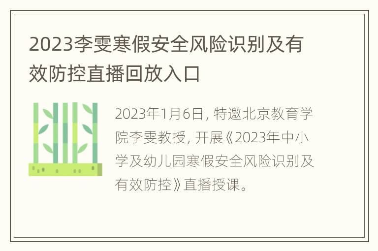 2023李雯寒假安全风险识别及有效防控直播回放入口