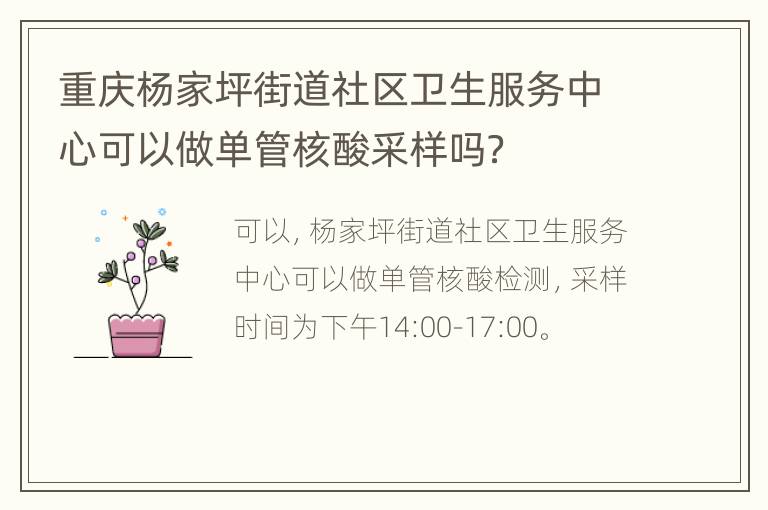 重庆杨家坪街道社区卫生服务中心可以做单管核酸采样吗？