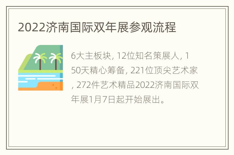 2022济南国际双年展参观流程