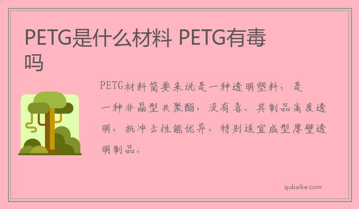 PETG是什么材料 PETG有毒吗