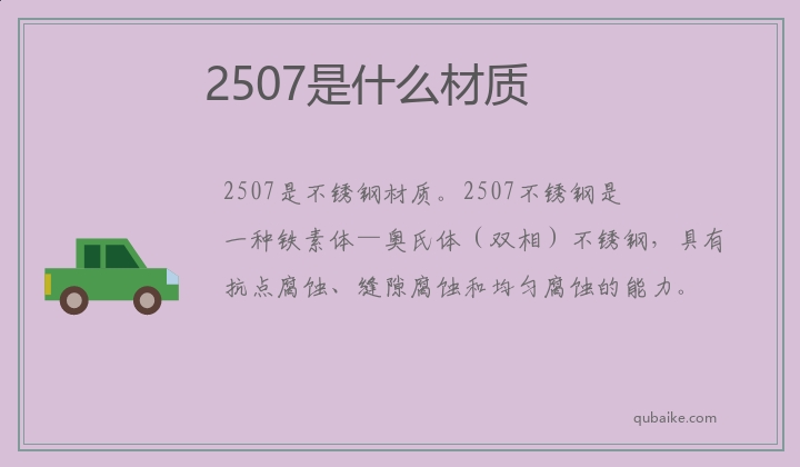 2507是什么材质