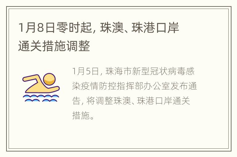 1月8日零时起，珠澳、珠港口岸通关措施调整