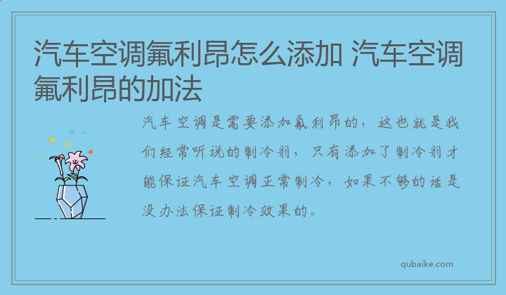 汽车空调氟利昂怎么添加 汽车空调氟利昂的加法