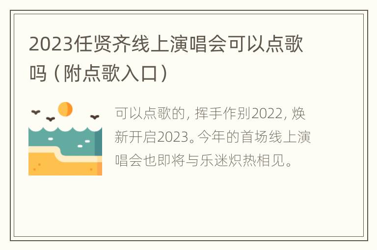 2023任贤齐线上演唱会可以点歌吗（附点歌入口）