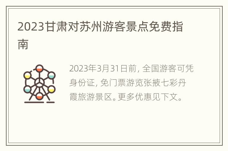 2023甘肃对苏州游客景点免费指南