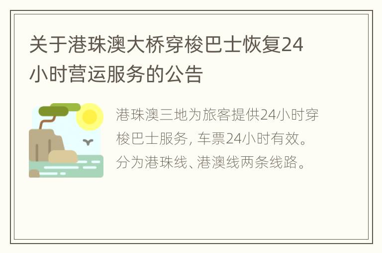 关于港珠澳大桥穿梭巴士恢复24小时营运服务的公告