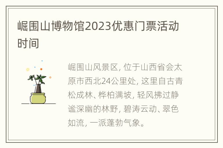 崛围山博物馆2023优惠门票活动时间