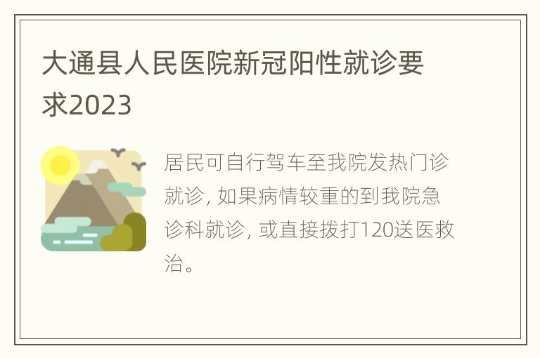 大通县人民医院新冠阳性就诊要求2023