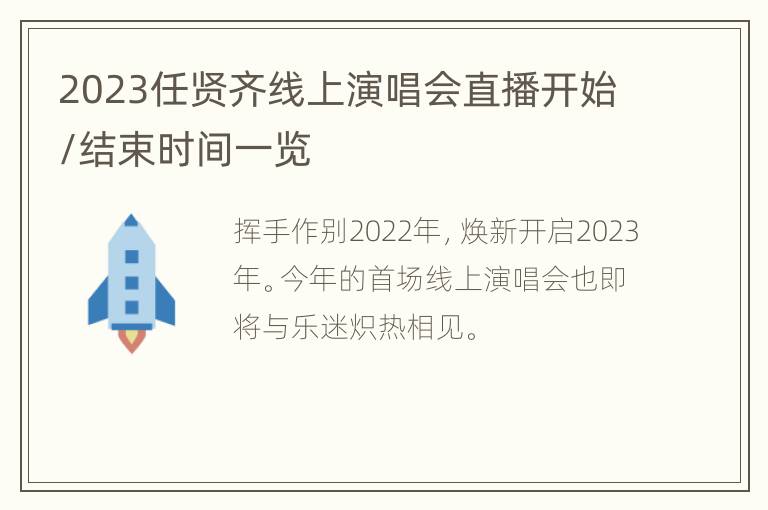 2023任贤齐线上演唱会直播开始/结束时间一览