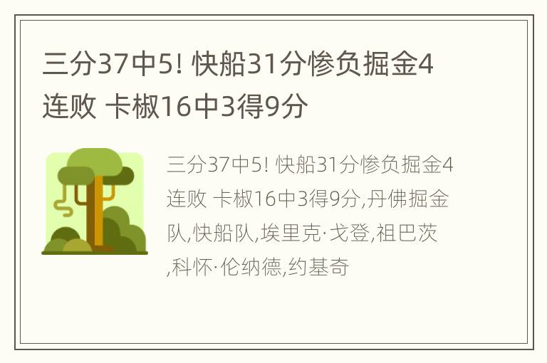 三分37中5！快船31分惨负掘金4连败 卡椒16中3得9分