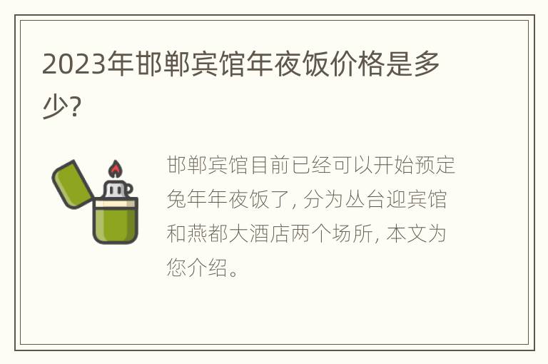 2023年邯郸宾馆年夜饭价格是多少？