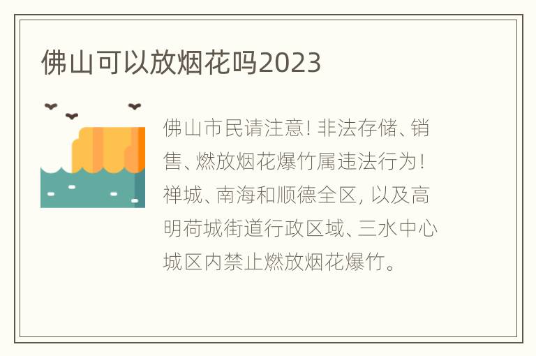 佛山可以放烟花吗2023