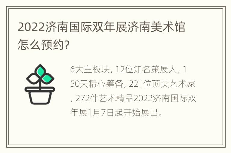 2022济南国际双年展济南美术馆怎么预约？