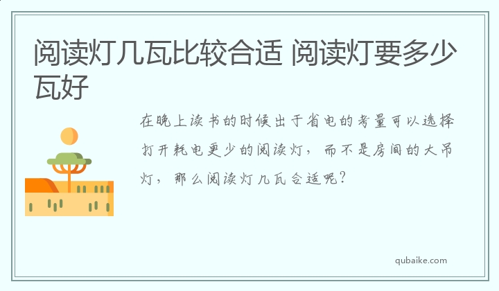 阅读灯几瓦比较合适 阅读灯要多少瓦好