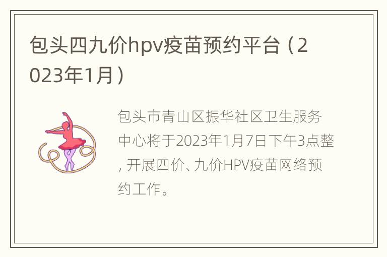 包头四九价hpv疫苗预约平台（2023年1月）