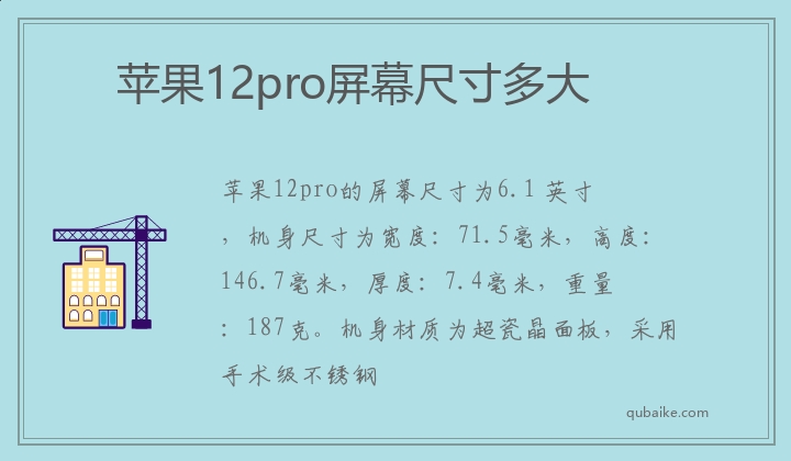 苹果12pro屏幕尺寸多大