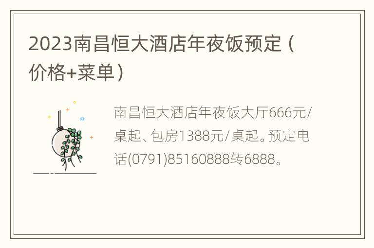 2023南昌恒大酒店年夜饭预定（价格+菜单）