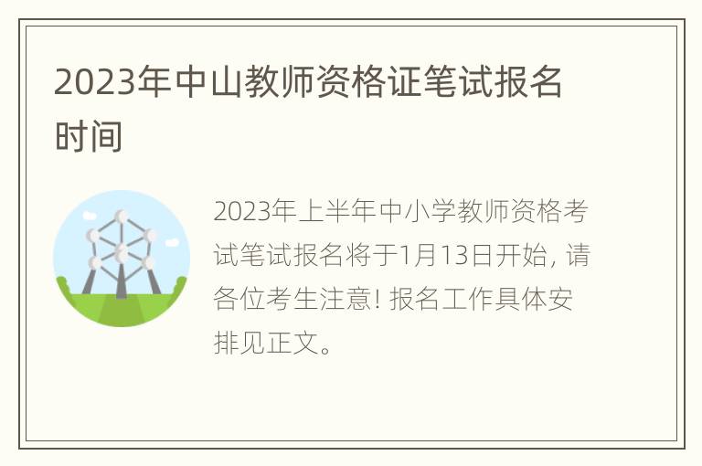 2023年中山教师资格证笔试报名时间