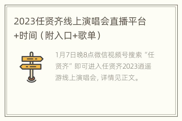 2023任贤齐线上演唱会直播平台+时间（附入口+歌单）