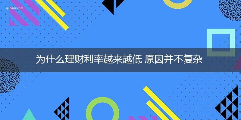 为什么理财利率越来越低 原因并不复杂