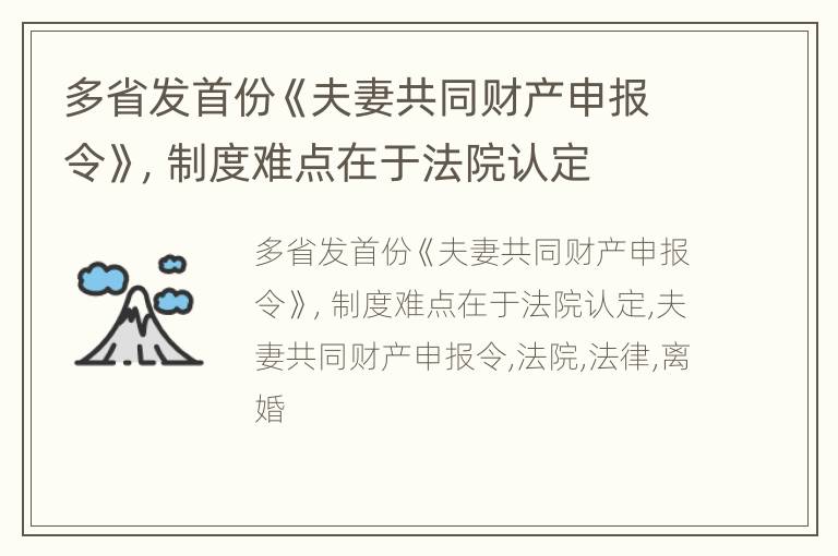 多省发首份《夫妻共同财产申报令》，制度难点在于法院认定