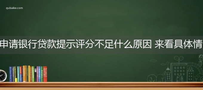 申请银行贷款提示评分不足什么原因 来看具体情况