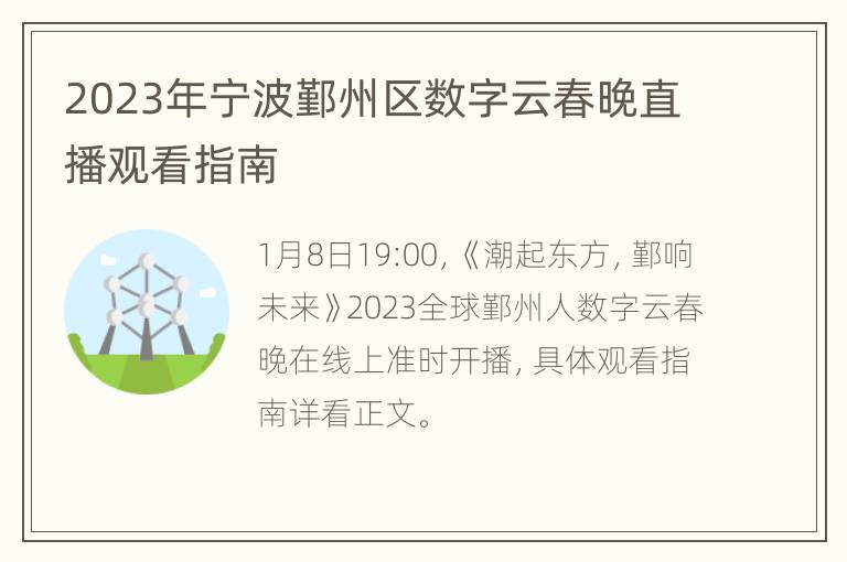 2023年宁波鄞州区数字云春晚直播观看指南