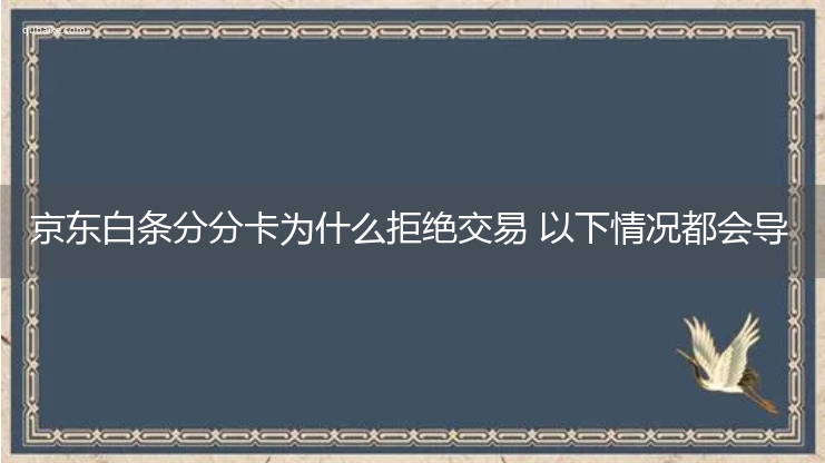 京东白条分分卡为什么拒绝交易 以下情况都会导致