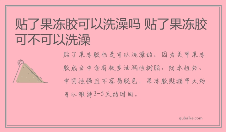 贴了果冻胶可以洗澡吗 贴了果冻胶可不可以洗澡