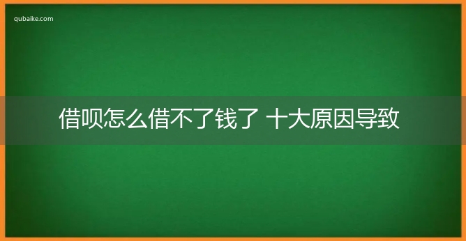 借呗怎么借不了钱了 十大原因导致