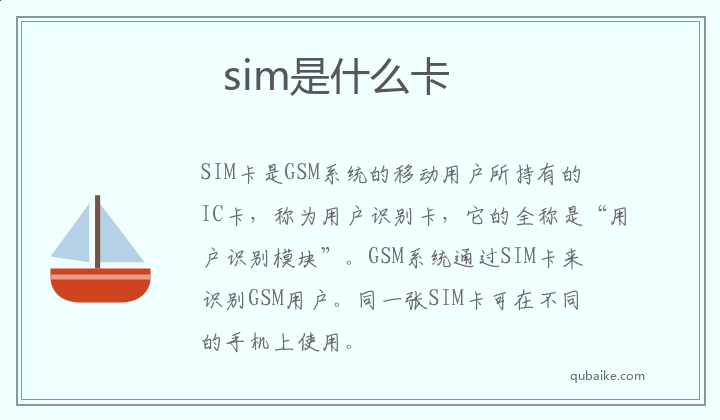 sim是什么卡