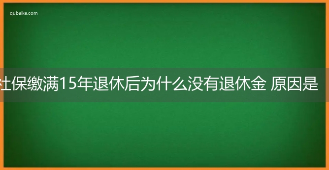 社保缴满15年退休后为什么没有退休金 原因是这样