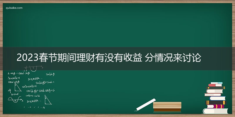 2023春节期间理财有没有收益 分情况来讨论