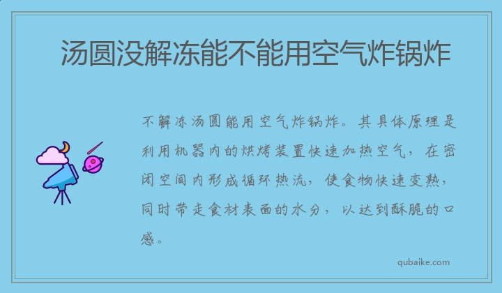 汤圆没解冻能不能用空气炸锅炸