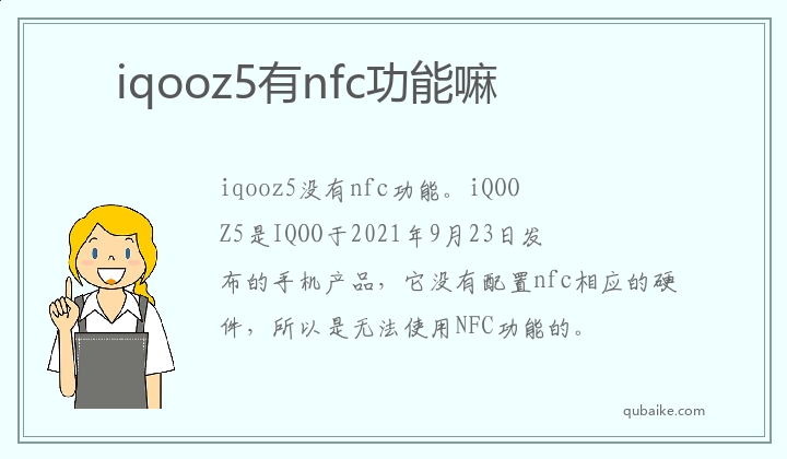 iqooz5有nfc功能嘛