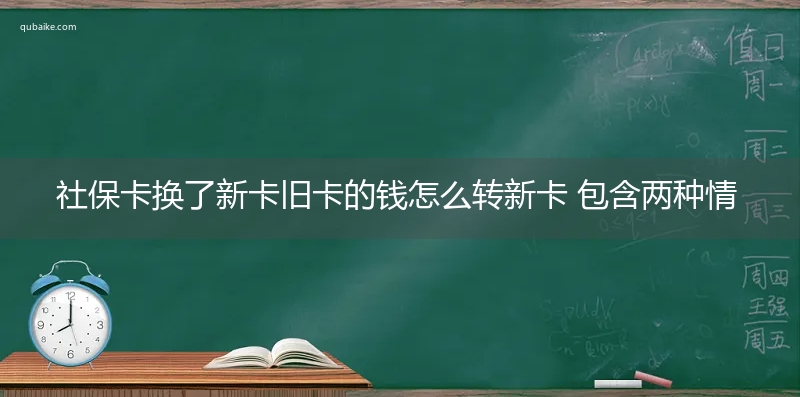 社保卡换了新卡旧卡的钱怎么转新卡 包含两种情况