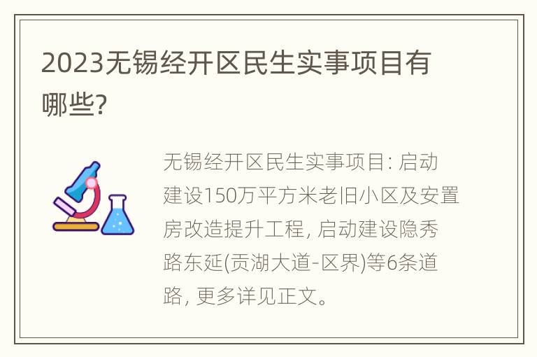 2023无锡经开区民生实事项目有哪些？