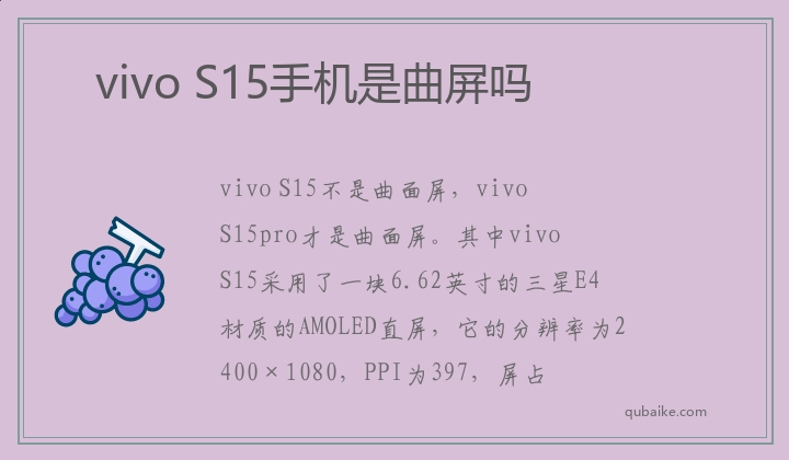 vivo S15手机是曲屏吗