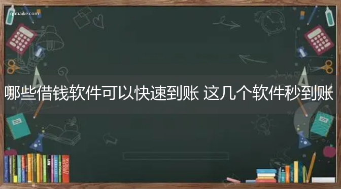 哪些借钱软件可以快速到账 这几个软件秒到账