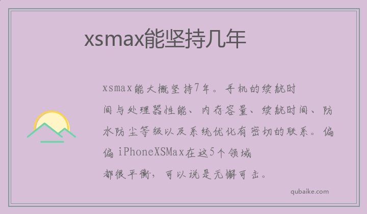 xsmax能坚持几年