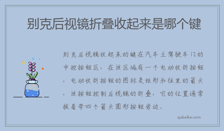 别克后视镜折叠收起来是哪个键