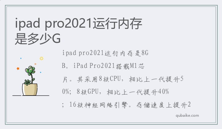 ipad pro2021运行内存是多少G