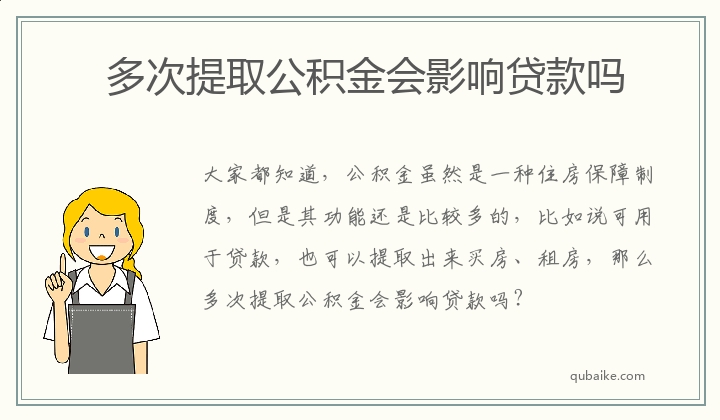 多次提取公积金会影响贷款吗